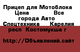 Прицеп для Мотоблока › Цена ­ 12 000 - Все города Авто » Спецтехника   . Карелия респ.,Костомукша г.